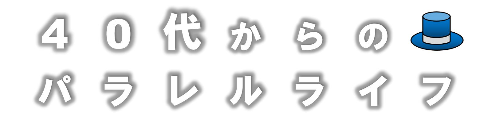 6つの帽子 シックスハット 6つの視点で 会議の進め方と思考法がわかるビジネスフレームワーク 40代からのパラレルライフ